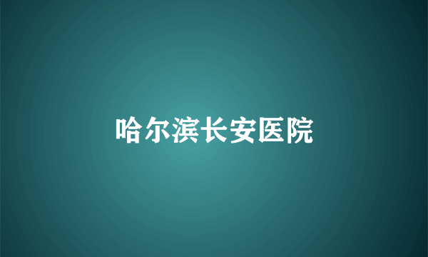 哈尔滨长安医院