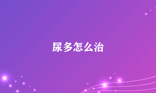 尿多怎么治