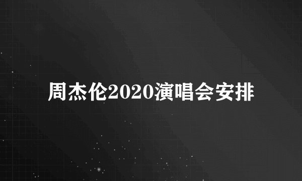 周杰伦2020演唱会安排