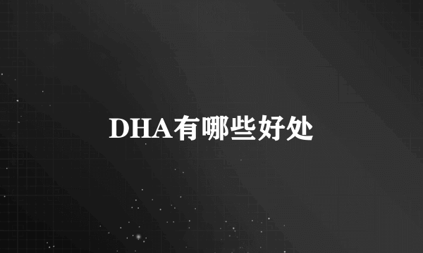 DHA有哪些好处