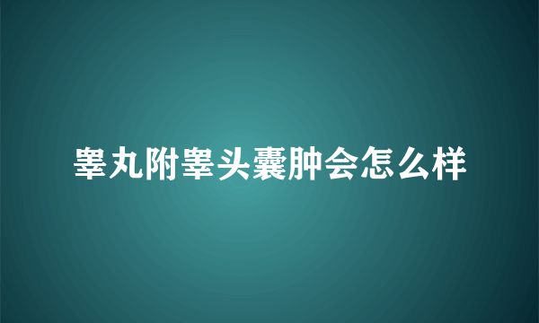 睾丸附睾头囊肿会怎么样