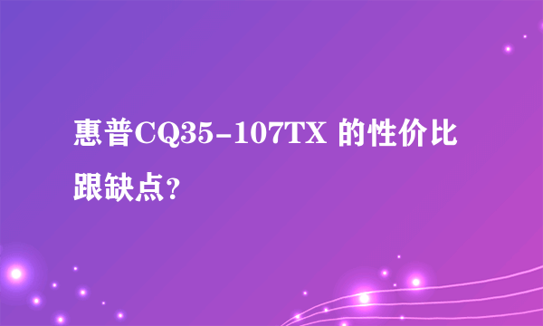 惠普CQ35-107TX 的性价比跟缺点？