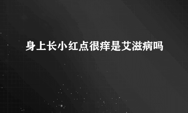 身上长小红点很痒是艾滋病吗