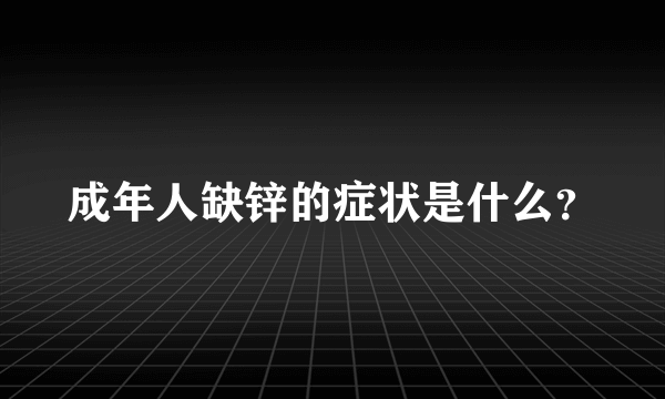 成年人缺锌的症状是什么？