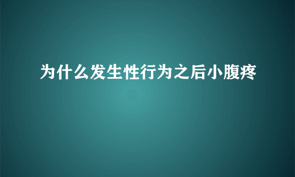 为什么发生性行为之后小腹疼