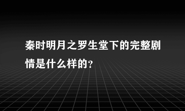 秦时明月之罗生堂下的完整剧情是什么样的？