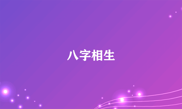 八字相生