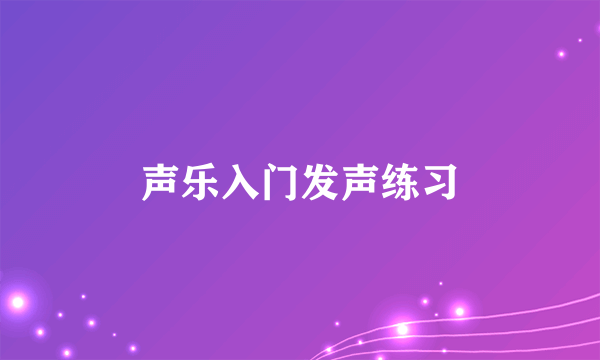 声乐入门发声练习