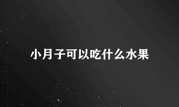 小月子可以吃什么水果