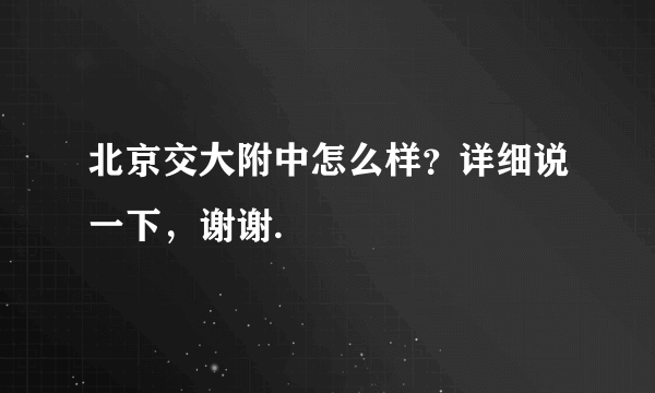 北京交大附中怎么样？详细说一下，谢谢.