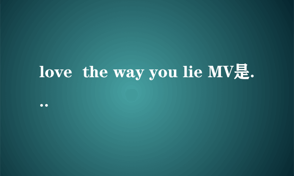 love  the way you lie MV是什么故事