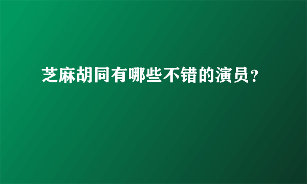 芝麻胡同有哪些不错的演员？