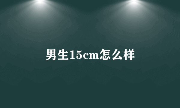 男生15cm怎么样