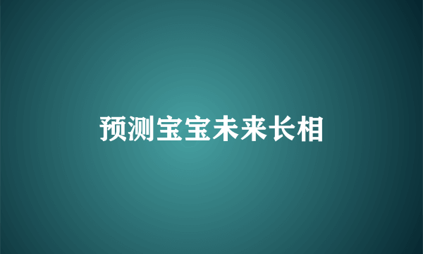 预测宝宝未来长相