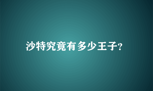 沙特究竟有多少王子？