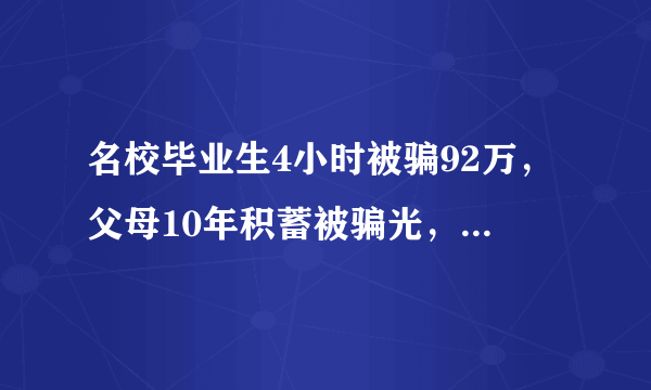 名校毕业生4小时被骗92万，父母10年积蓄被骗光，是否还有追回的可能？