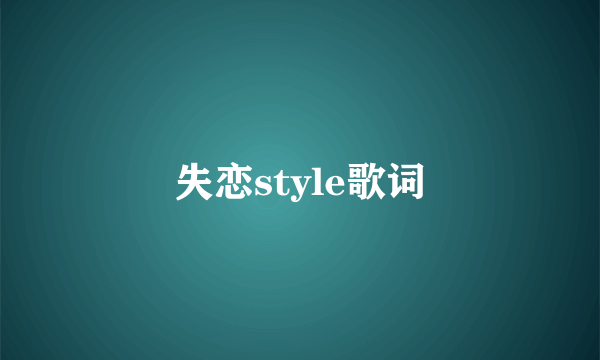 失恋style歌词