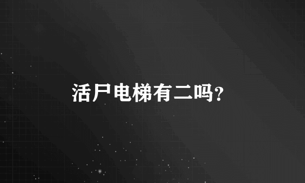 活尸电梯有二吗？