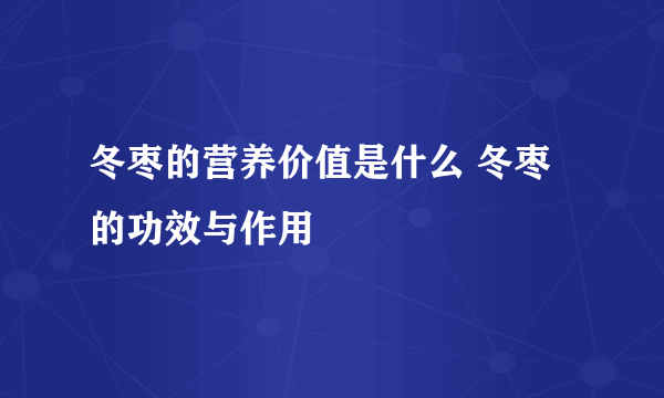 冬枣的营养价值是什么 冬枣的功效与作用