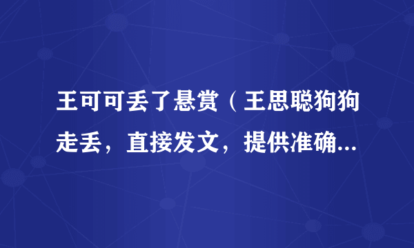 王可可丢了悬赏（王思聪狗狗走丢，直接发文，提供准确消息可获得100万奖励，你怎么看）百科