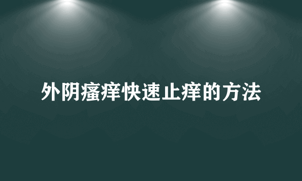 外阴瘙痒快速止痒的方法