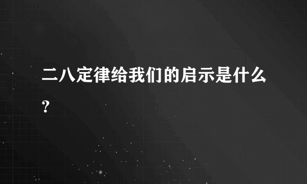 二八定律给我们的启示是什么？