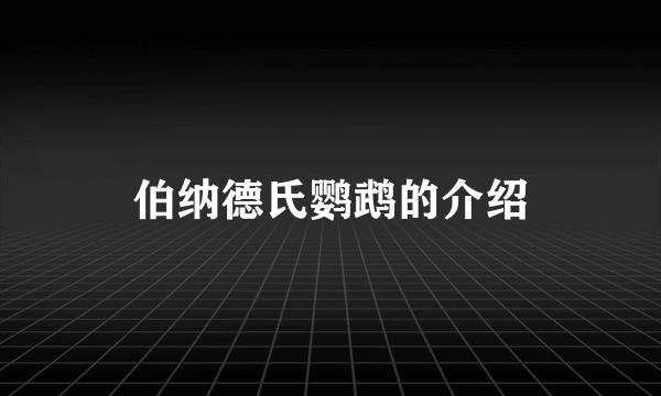 伯纳德氏鹦鹉的介绍