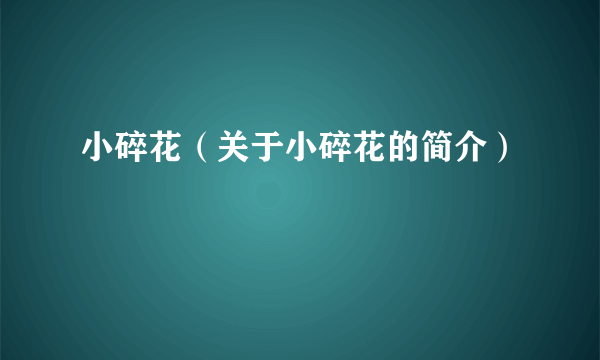 小碎花（关于小碎花的简介）