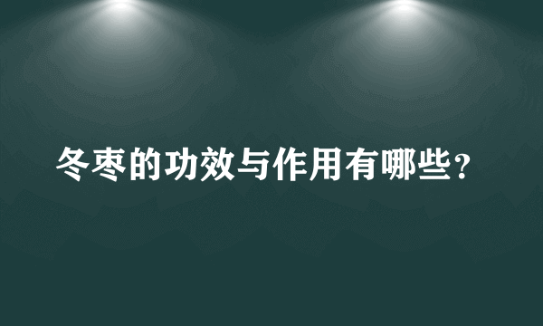 冬枣的功效与作用有哪些？