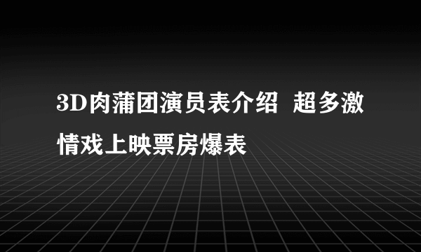 3D肉蒲团演员表介绍  超多激情戏上映票房爆表