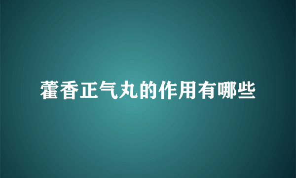 藿香正气丸的作用有哪些