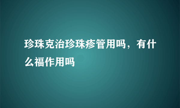 珍珠克治珍珠疹管用吗，有什么福作用吗