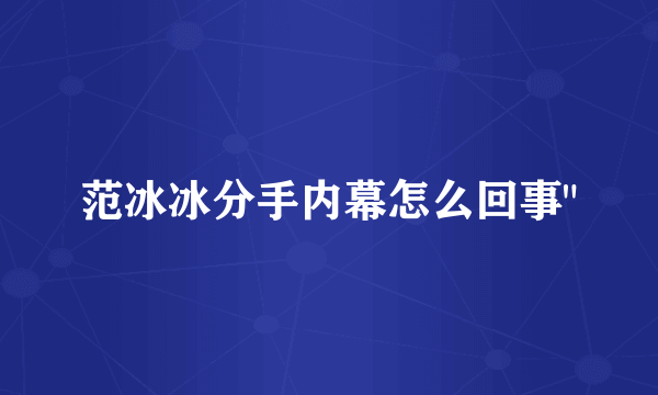 范冰冰分手内幕怎么回事