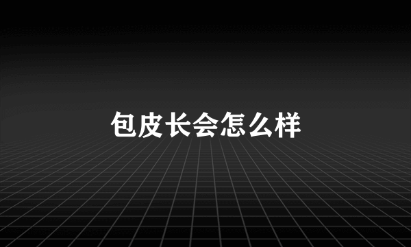 包皮长会怎么样