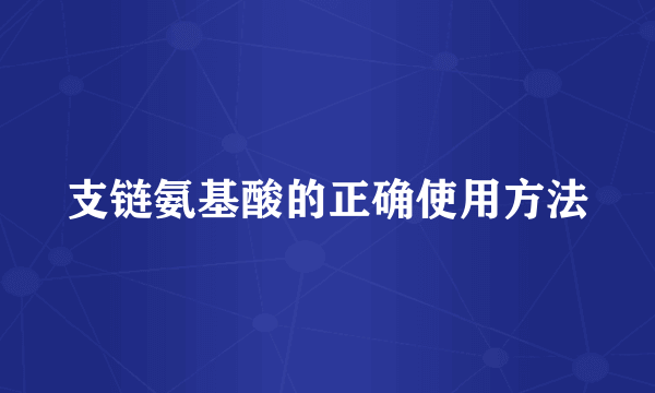 支链氨基酸的正确使用方法