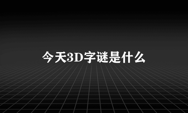 今天3D字谜是什么