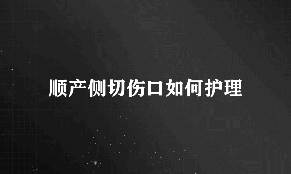 顺产侧切伤口如何护理