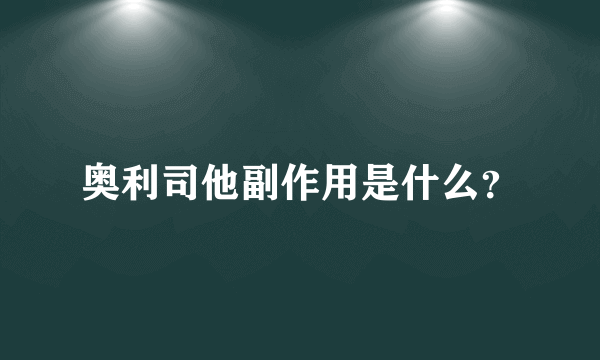 奥利司他副作用是什么？