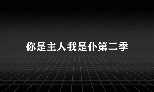 你是主人我是仆第二季