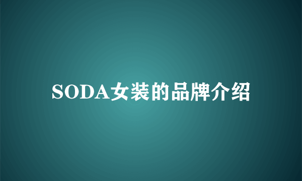 SODA女装的品牌介绍