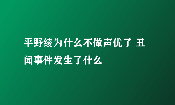 平野绫为什么不做声优了 丑闻事件发生了什么