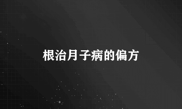 根治月子病的偏方