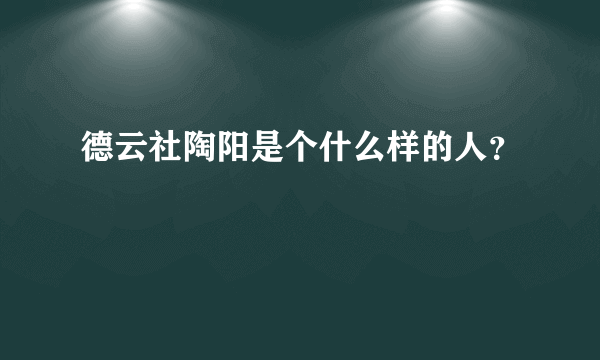 德云社陶阳是个什么样的人？