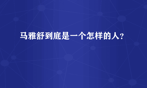 马雅舒到底是一个怎样的人？