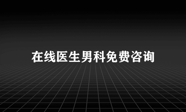 在线医生男科免费咨询