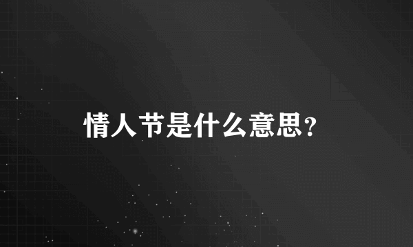 情人节是什么意思？