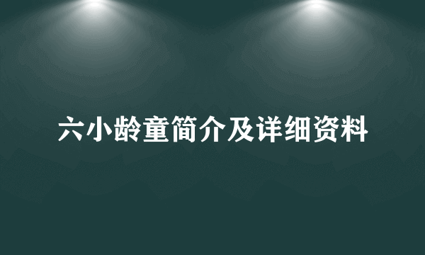 六小龄童简介及详细资料