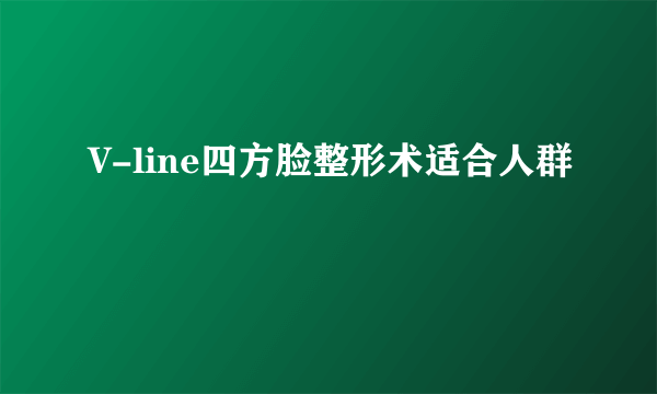 V-line四方脸整形术适合人群