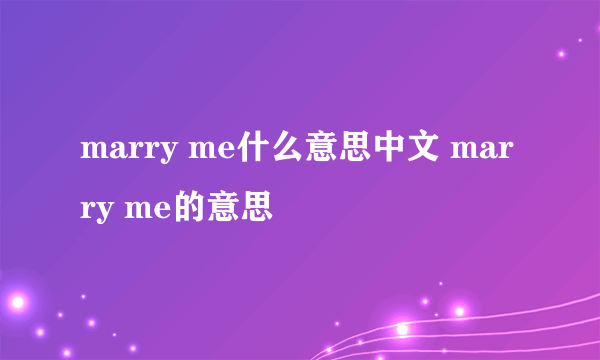 marry me什么意思中文 marry me的意思