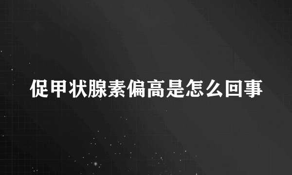 促甲状腺素偏高是怎么回事